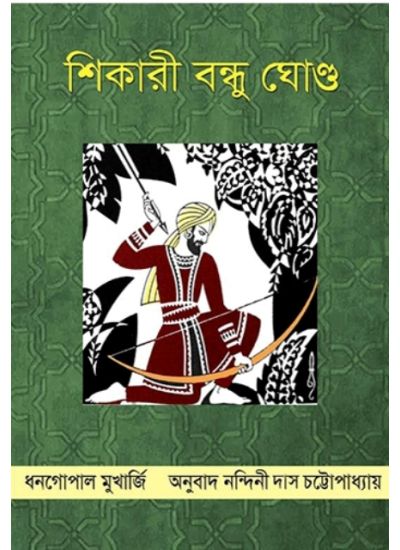 SHIKARI BONDHU GONDH - Retail Maharaj