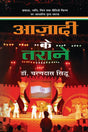 Azadi ke Taraane - Retail Maharaj