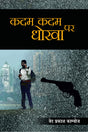 Kadam Kadam Par Dhokha - Retail Maharaj
