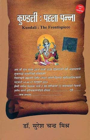Kundali Ka Pahela Panna (Hindi) (Paperback) [Paperback] Dr Suresh Chandra Mishra - Retail Maharaj