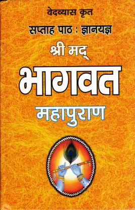 Shrimad Bhaagvat Mahapuraan [Hindi] - Retail Maharaj