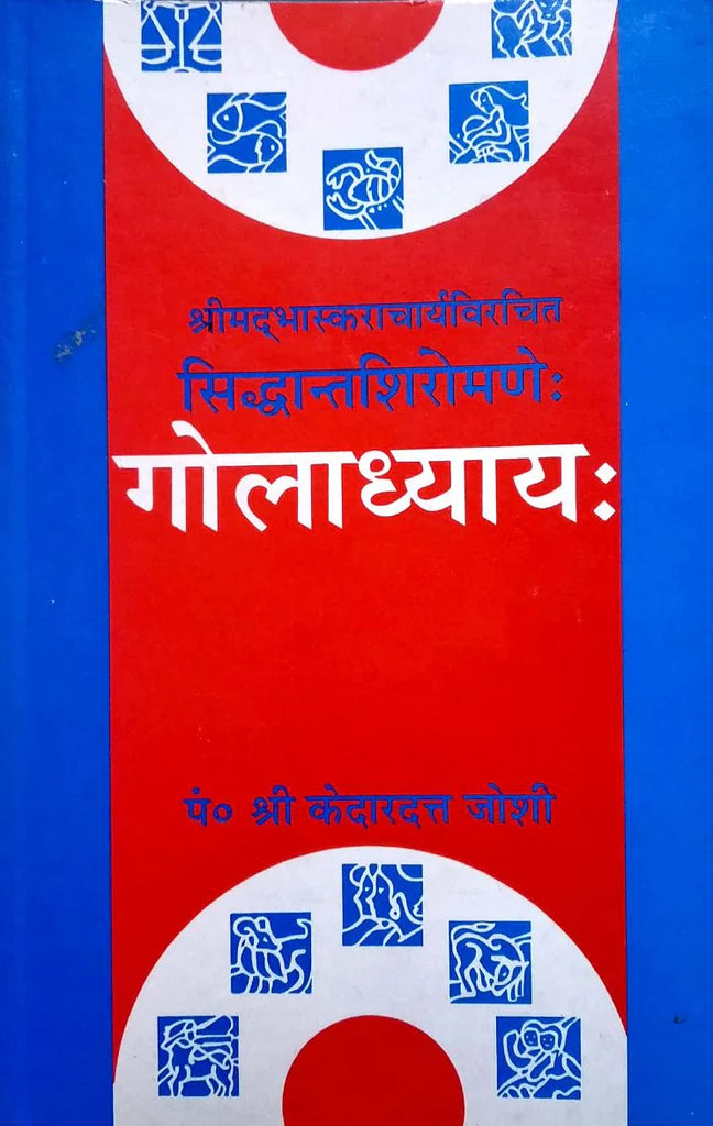Sidhantshiromani Goladhyaya [Hindi] - Retail Maharaj