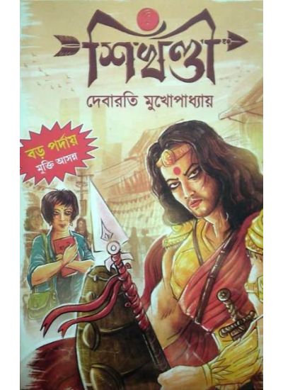 Shikhandi - Retail Maharaj