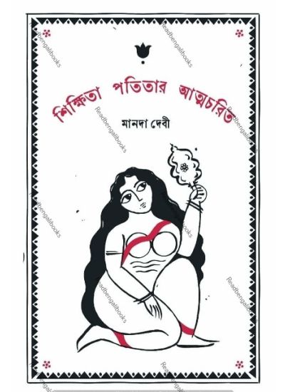 Sikkhita Patitar Atmachorit - Retail Maharaj