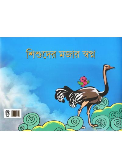 Shishuder Mojar Swapno - Retail Maharaj