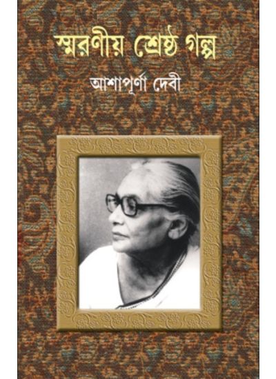 Smaraniya Shreshtha Galpo - Retail Maharaj