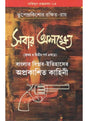 Agniyug Granthamala 14: SABAR ALAKHHYE (FIRST PHASE) - Retail Maharaj