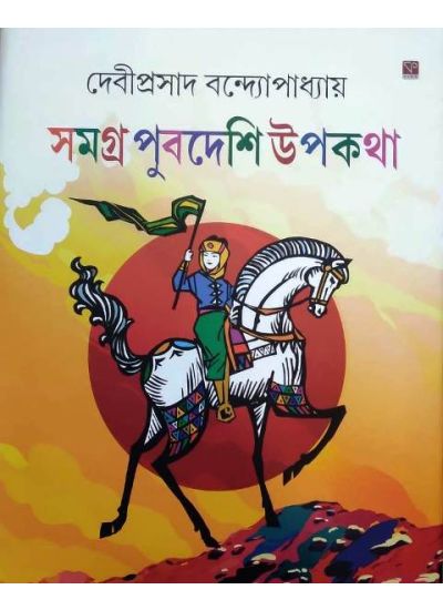 Samagra Purbdeshi Upakatha - Retail Maharaj