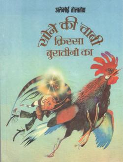 सोने की चाबी - Retail Maharaj