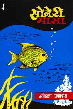 सोनेरी मासा - Retail Maharaj