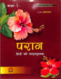 Parag (Hindi Ki Pathyapustak) Class 1 (NEP / NCF) - Retail Maharaj