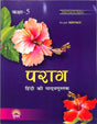 Parag (Hindi Ki Pathyapustak) Class 5 NEP / NCF - Retail Maharaj