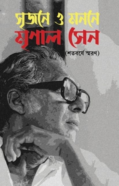 Srijane O Manone Mrinal Sen (Shatobarshe Smaran) - Retail Maharaj