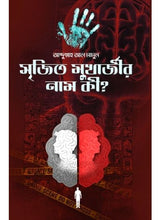 Srijit Mukherjeer Nam Ki - Retail Maharaj