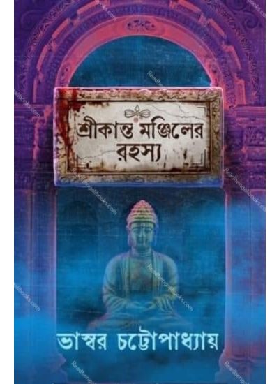 Srikanta Monjiler Rahashya - Retail Maharaj