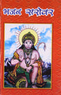 Bhajan Sarovar - Retail Maharaj