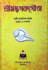 Srimad Bhagavad Gita by Swami Apurvananda - Retail Maharaj