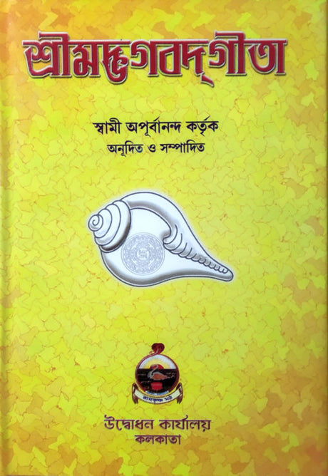 Srimad Bhagavad Gita by Swami Apurvananda - Retail Maharaj