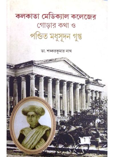 KOLKATA MEDICAL COLLEGER GORAR KATHA O PANDIT MADHUSUDAN GUPTA - Retail Maharaj