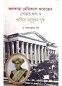 KOLKATA MEDICAL COLLEGER GORAR KATHA O PANDIT MADHUSUDAN GUPTA - Retail Maharaj