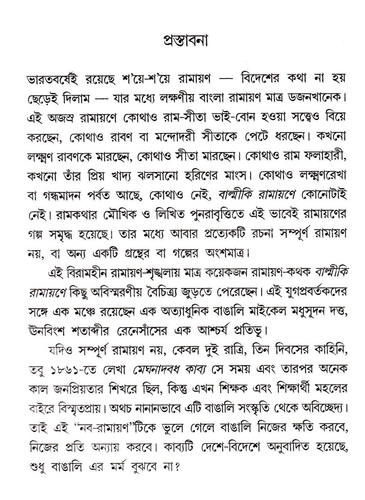 Meghnad - Ramayanee - Retail Maharaj