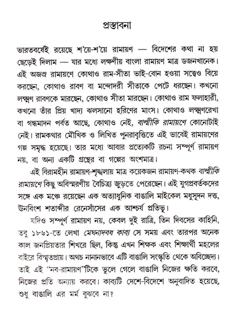 Meghnad - Ramayanee - Retail Maharaj