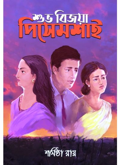 SUBHO BIJAYA PISHEMASHAI - Retail Maharaj