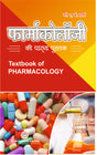फार्माकोलॉजी की पाठ्य पुस्तक - Retail Maharaj