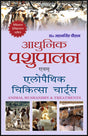 आधुनिक पशुपालन एवं एलोपैथिक चिकित्सा चार्ट्स - Retail Maharaj