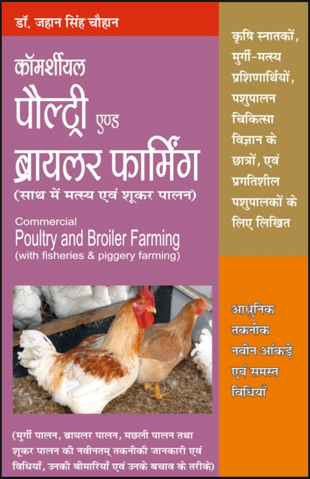 कमर्शियल पौल्ट्री एंड ब्रायलर फार्मिंग - Retail Maharaj