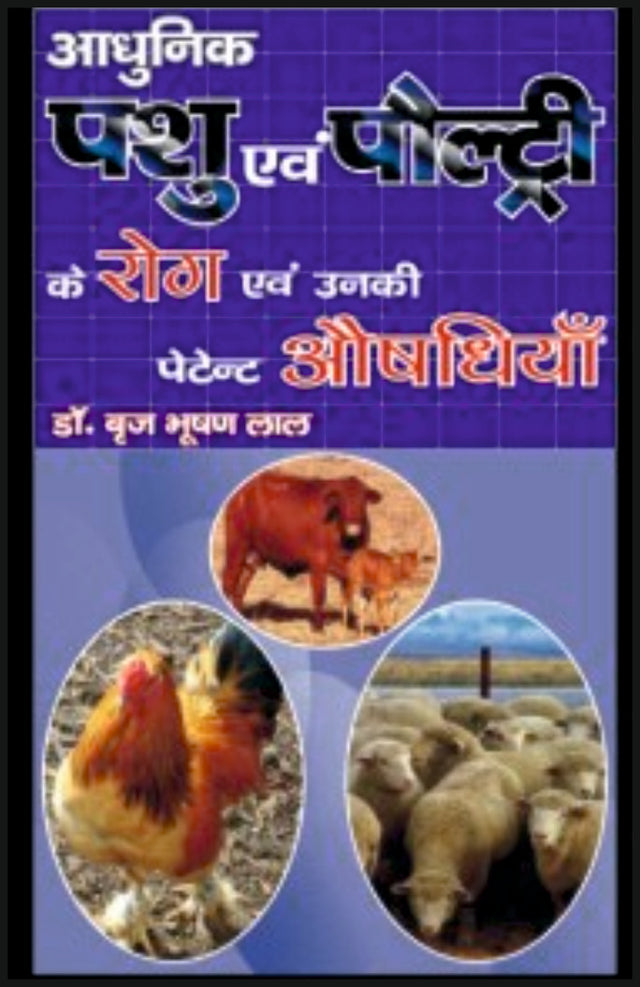 आधुनिक पशु एवं पौल्ट्री के रोग एवं उनकी पेटेन्ट औषधियाँ - Retail Maharaj