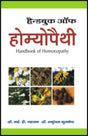 हैण्डबुक ऑफ होमियोपैथी - Retail Maharaj