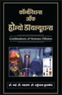 कॉम्बिनेशन ऑफ होम्यो डायल्यूशंस - Retail Maharaj