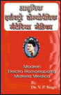 आधुनिक इलेक्ट्रो होम्योपैथिक मैटेरिया मेडिका - Retail Maharaj