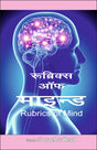 रूब्रिक्स ऑफ माइंड - Retail Maharaj