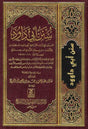 سنن ابی داود (کامل) (Sunan Abu Dawood - Complete) - Retail Maharaj