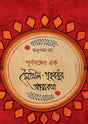 Purbabanger Ek Maithili Grihabodhur Atmakotha (Bengali Version) - Retail Maharaj