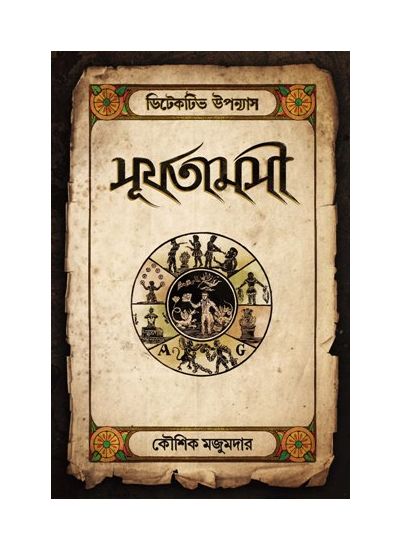 Surjotamosi - Retail Maharaj