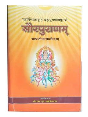 सौरपुराणम्  Saurapuranam - Retail Maharaj