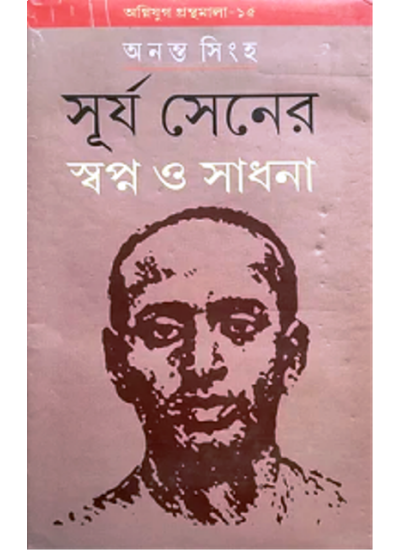 Agniyug Granthamala 15: SURYA SENER SWAPNA O SHADHANA - Retail Maharaj