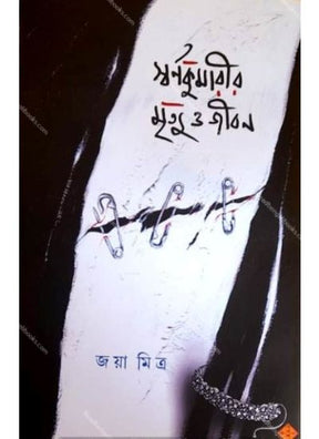 Swarnakumarir Mrityu O Jiban - Retail Maharaj