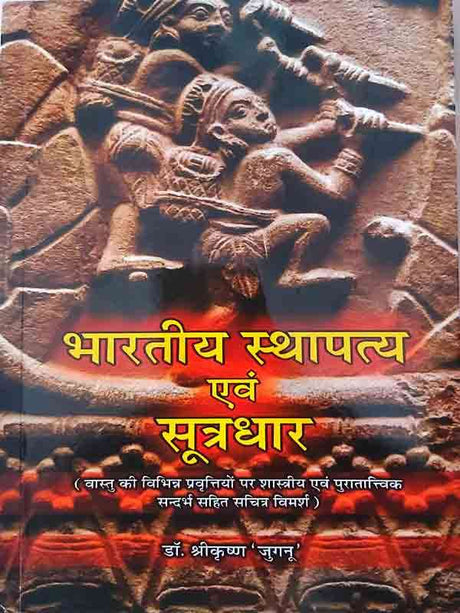 भारतीय स्थापत्य एवं सूत्रधार  Bhartiya Sthapaty evan sutradhar - Retail Maharaj