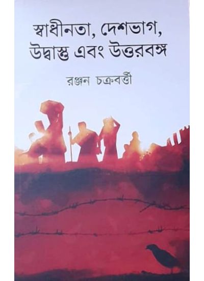 Swadhinota,Deshbhag,Udbastu Ebong Uttorbanga - Retail Maharaj