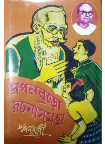 Swapanburo Rachanasamagra-2 - Retail Maharaj