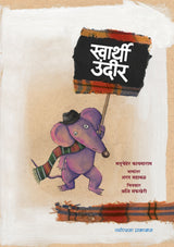 स्वार्थी उंदीर - Retail Maharaj