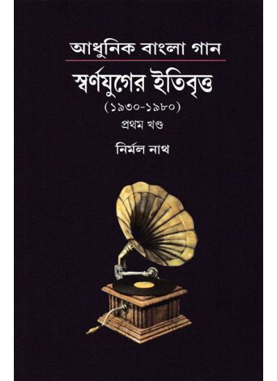 Adhunik Bangla Gaan Swarnajuger Itibrito (1930-1980) Vol-1 - Retail Maharaj