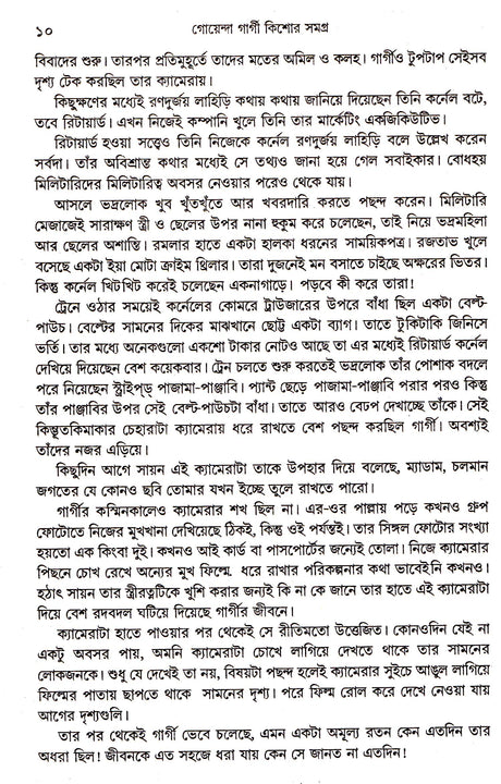 Goenda GargI Kishore Samagra - Retail Maharaj