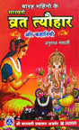 Barah Mahino ke Vrat Tyohar [Hindi] - Retail Maharaj