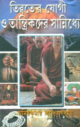 In The Vicinity Of The Yogic And Tantrics Of Tibet, Part-I (Bengali) - Retail Maharaj