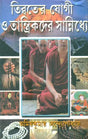 In The Vicinity Of The Yogic And Tantrics Of Tibet, Part-I (Bengali) - Retail Maharaj